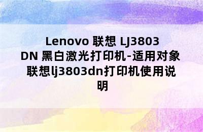 Lenovo 联想 LJ3803DN 黑白激光打印机-适用对象 联想lj3803dn打印机使用说明